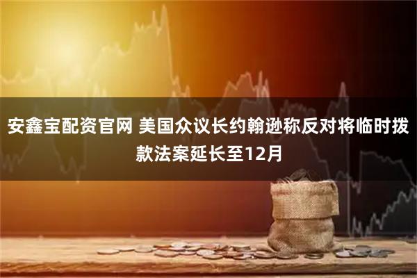 安鑫宝配资官网 美国众议长约翰逊称反对将临时拨款法案延长至12月